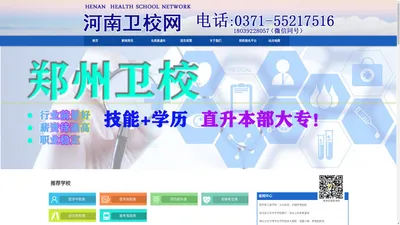 河南郑州卫生学校_河南卫校_河南医学大专一年制预科班_河南郑州护理中专学校_河南医学对口升学集训班_河南郑州医学中专学校_河南郑州护士学校_河南郑州临床医学学校_河南郑州最好的卫校排名_河南郑州最好的护理学校排名_河南郑州口腔学校_河南郑州眼视光学校_河南郑州中医学校_河南郑州中医药学校_河南郑州学护理_河南郑州当护士_最好的卫生中专学校_河南护理学校_河南最好的护士学校_招生