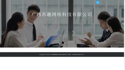 广西苏趣网络科技有限公司