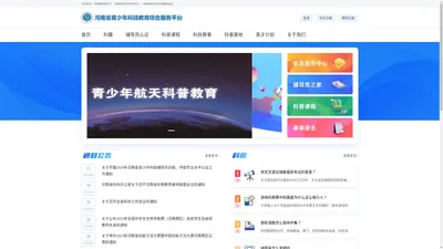 河南省青少年科技教育综合服务平台