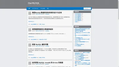 OurMySQL -- 我们致力于一个MySQL知识的分享网站