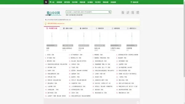 在线小说推荐_最新小说在线阅读_每日更新好看的小说_蜀山中文网