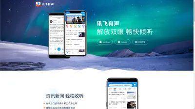 讯飞有声官网_头条资讯小说朗读APP,身边的文字朗读助手,有声有内容!