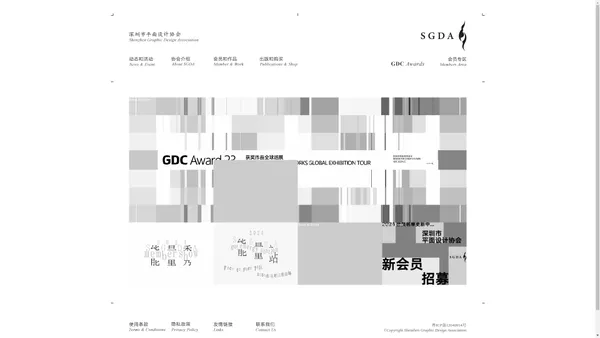 
	深圳市平面设计协会 SGDA
