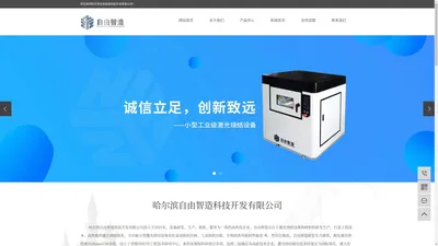 
    3D打印机厂家,激光3D打印机,激光3D打印机厂家,哈尔滨自由智造科技开发有限公司
  