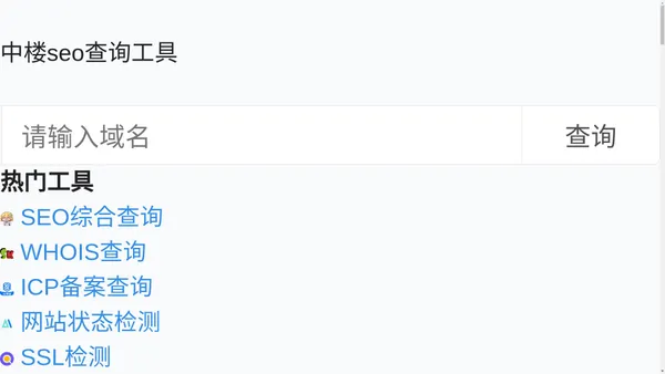 中楼seo查询工具