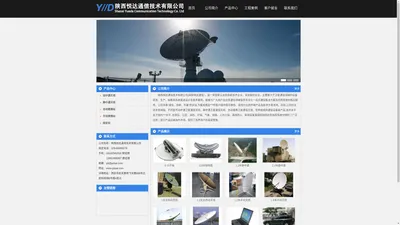 
	陕西悦达通信技术有限公司-卫星通信领域/系统集成设计/技术服务
