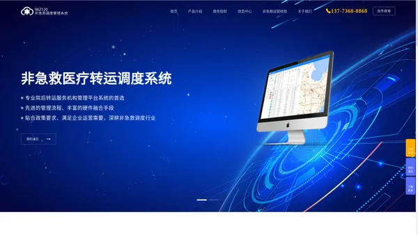非急救医疗转运调度管理系统 | 962120专业服务_微功夫信息技术南通有限公司