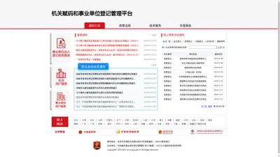 机关赋码和事业单位登记管理平台