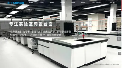 广东德胜实验室新材料有限公司官网_主营实验室建设新材料