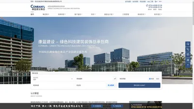 绿色科技建筑装饰总承包商-设计施工双甲级资质企业-知名深圳装饰设计公司-深圳康蓝建设集团