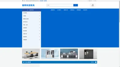 河北春辉祥源家具制造有限公司-钢制家具-板式家具