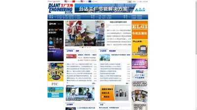 首页 - PLANT ENGINEERING China（工厂工程网）- 关注工厂全生命周期的效率、能源和安全