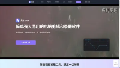 爱拍网 - 一站式视频创作软件丨超清录屏软件