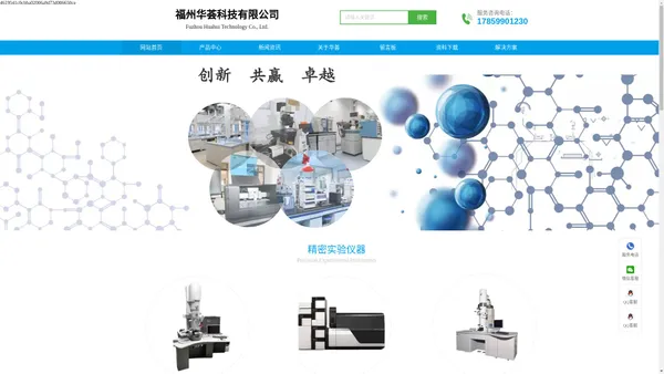 福州华荟科技有限公司-电化学分析设备；色谱质谱光谱设备；电测量检测设备；理化分析类设备；实验边台通风橱