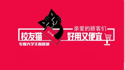 校友猫 - 专属校友的网络购物商城