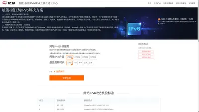 航能·浙江IPv6互联互通云平台_IPv6升级改造方案