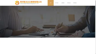 贵州智点企业管理有限公司