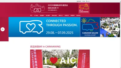 中国国际房车展览会（All in CARAVANING）