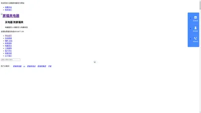 家福来电器官方网站 在线商城 售后服务平台 绵阳遂宁广汉江油射洪家电维修