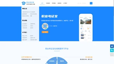 职业考证宝——技能等级考试，职业考证在线刷题学习小程序，职业证书考试宝典