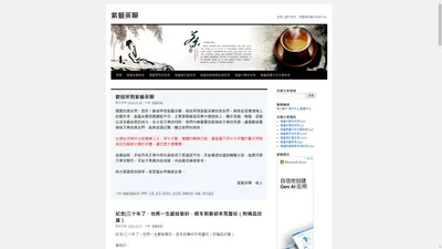 紫藝茶聊 | 微信上關於紫砂、陶藝與茶藝的信息平台