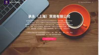 Home 承永（上海）贸易有限公司