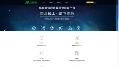 绿蜘蛛供应链管理云平台