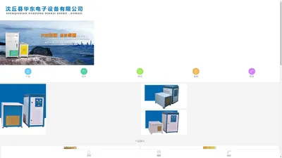 首页 - 沈丘县华东电子设备有限公司