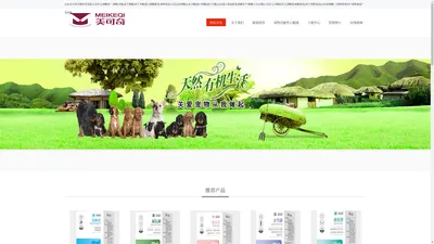 济宁狗粮|山东狗粮|济宁宠物食品|山东省狗粮厂-山东美可奇生物技术有限公司