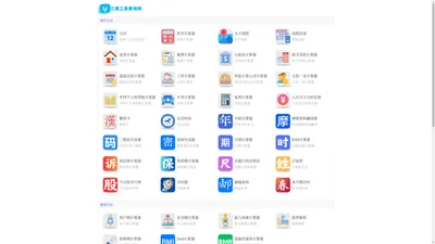 三思工具查询网 - 免费实用查询工具大全