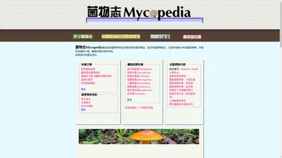 菌物志Mycopedia