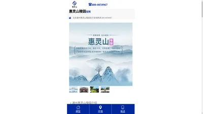 惠灵山陵园-惠灵山墓地-电话|价格|通州区_北京惠灵山陵园官网