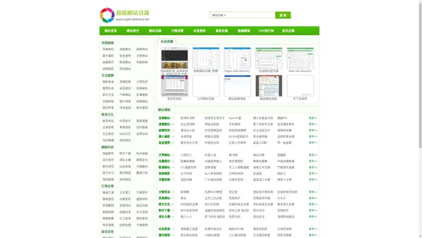 超級網站目錄 - 免費分類目錄網站_中文分類目錄_網址大全_國內外網站收錄 