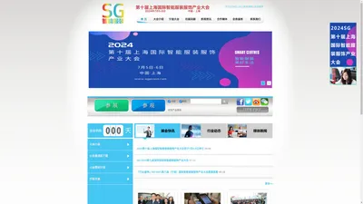 2024第十届上海国际智能服装服饰产业大会 7月5-6日 官网 www.sgexpo.net