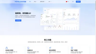 恒健ERP 官网-跨境电商全链路管理系统