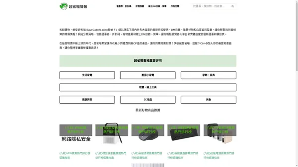 超省喵 ｜匯集了國內外各大電商可以省錢的折扣優惠