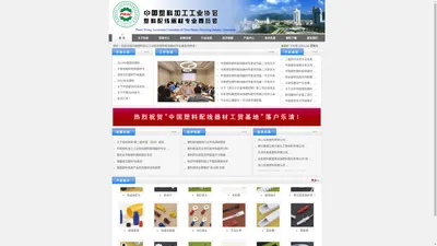 中国塑料加工工业协会塑料配线器材专业委员会