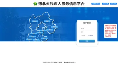 河北省残疾人服务信息平台