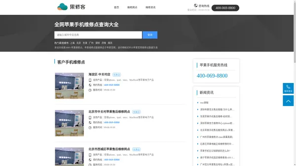 苹果售后维修地址-iphone官方修理网点查询-苹果手机客服电话-果修客