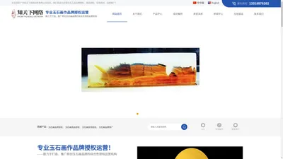 广州知天下网络科技有限公司 玉石画品牌授权,玉石画商品授权,玉石画促销授权,玉石画品牌推广-广州知天下网络科技有限公司