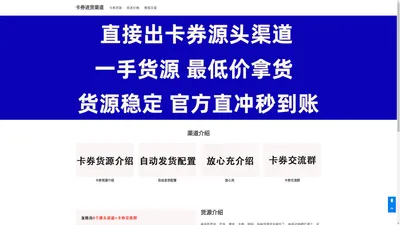 卡券进货渠道-虚拟卡券批发平台-直接出源头渠道-24小时自动发卡平台