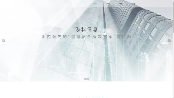 国内领先的“信息安全解决方案”提供商-山东泓科信息技术有限公司-首页