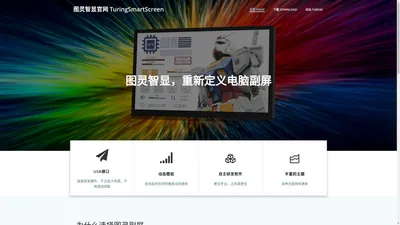 图灵智显官网 TuringSmartScreen – Just another WordPress site