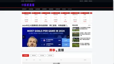 玩球直播网-免费篮球直播吧_足球直播在线观看_NBA直播视频网站【体育高清直播】