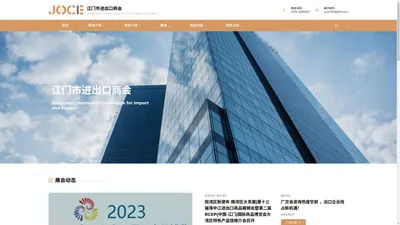 江门市进出口商会 – Jiangmen Chamber of Commerce for Import and Export