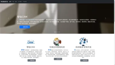 黎铂信息,ERP系统,CRM系统,SCRM系统,合同管理系统,融资租赁系统,二手车系统