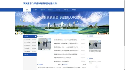 满洲里市口岸城市建设集团有限公司