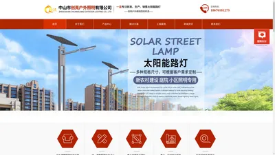 太阳能路灯|led景观灯|led庭院灯|中华灯|LED路灯户外亮化厂家|道路亮化灯具-中山市创亮户外照明有限公司