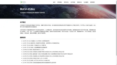 BLCU-ICALL - 北京语言大学语言监测与智能学习研究组