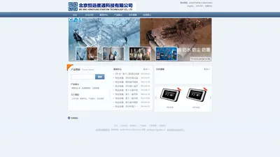 北京恒远星通科技有限公司松下笔记本电脑总代 TOUGHBOOK,TOUGHPAD中国总代理 CF-20,CF-31,CF-53,CF-54,CF-U1,CF-SZ6,FZ-G1,FZ-A2产品均有销售，公司专业经营加固计算机，加固笔记本电脑，加固平板电脑等行业专业电脑。- Powered by AspCms v2.7.3 20170925 UTF8